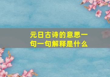 元日古诗的意思一句一句解释是什么