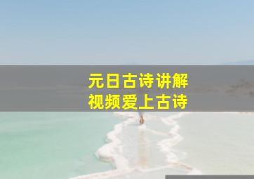 元日古诗讲解视频爱上古诗