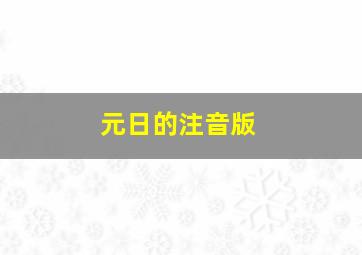 元日的注音版