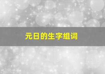 元日的生字组词