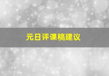 元日评课稿建议