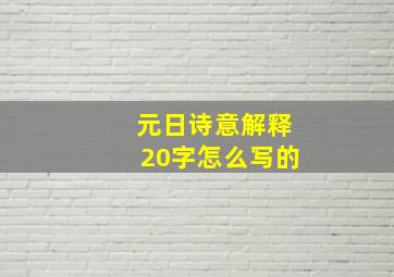 元日诗意解释20字怎么写的