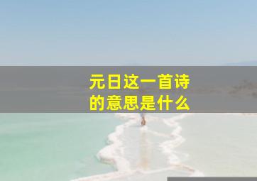 元日这一首诗的意思是什么