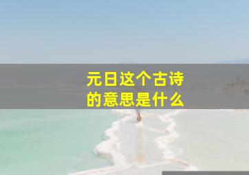 元日这个古诗的意思是什么