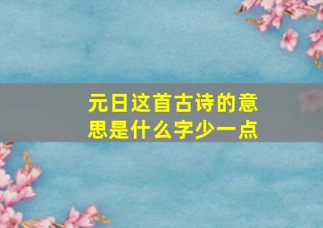 元日这首古诗的意思是什么字少一点