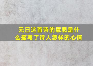 元日这首诗的意思是什么描写了诗人怎样的心情