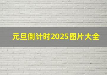 元旦倒计时2025图片大全