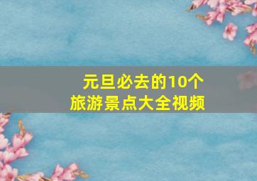 元旦必去的10个旅游景点大全视频