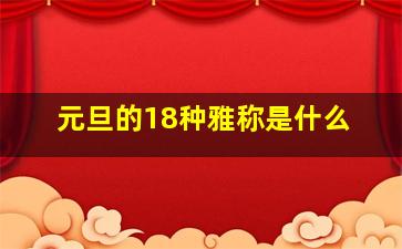 元旦的18种雅称是什么