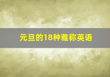 元旦的18种雅称英语