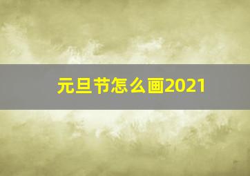 元旦节怎么画2021