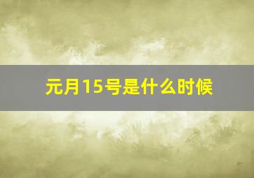 元月15号是什么时候