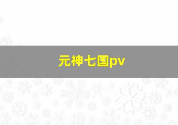 元神七国pv