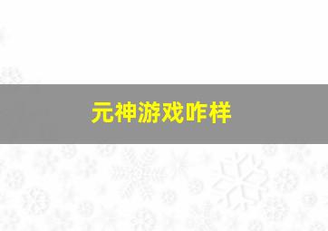 元神游戏咋样