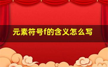 元素符号f的含义怎么写