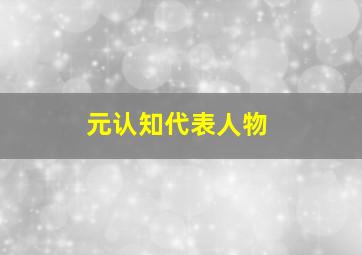 元认知代表人物