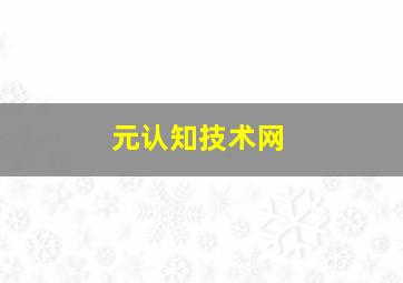 元认知技术网