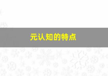 元认知的特点