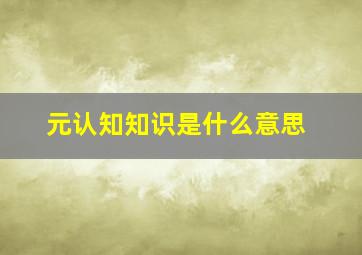 元认知知识是什么意思