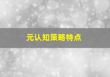 元认知策略特点