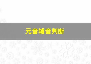 元音辅音判断