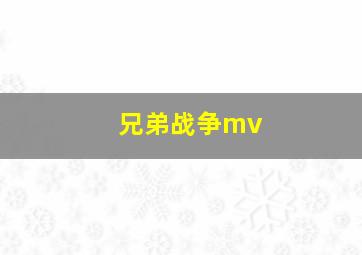 兄弟战争mv