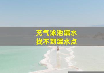 充气泳池漏水找不到漏水点