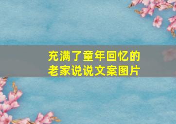 充满了童年回忆的老家说说文案图片