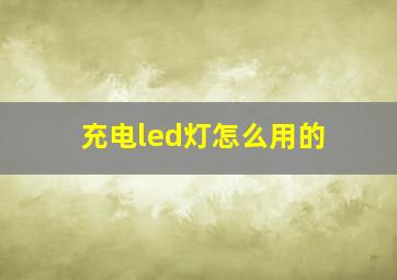 充电led灯怎么用的