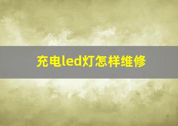 充电led灯怎样维修