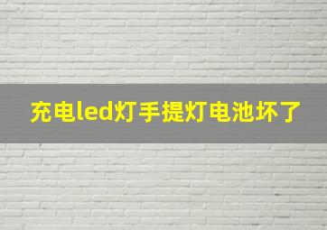 充电led灯手提灯电池坏了