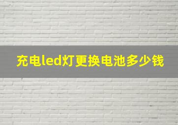 充电led灯更换电池多少钱