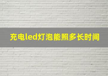 充电led灯泡能照多长时间