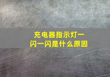 充电器指示灯一闪一闪是什么原因