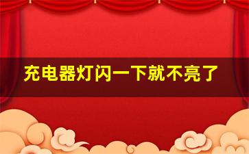 充电器灯闪一下就不亮了