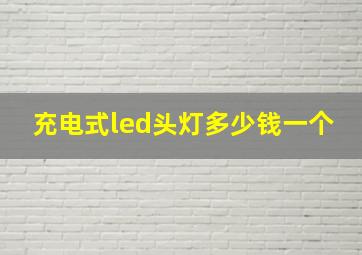 充电式led头灯多少钱一个