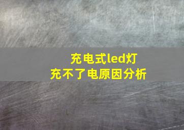 充电式led灯充不了电原因分析