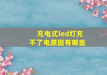 充电式led灯充不了电原因有哪些