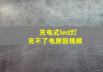 充电式led灯充不了电原因视频