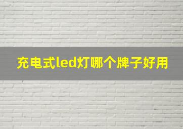 充电式led灯哪个牌子好用