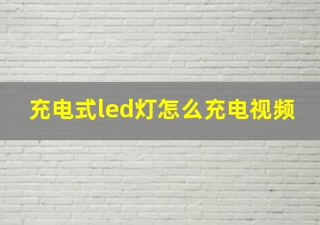 充电式led灯怎么充电视频