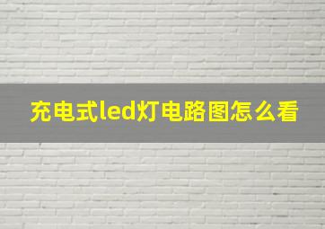 充电式led灯电路图怎么看