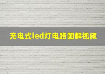 充电式led灯电路图解视频