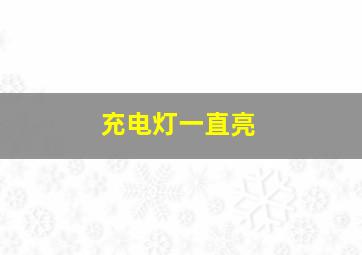 充电灯一直亮