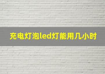 充电灯泡led灯能用几小时