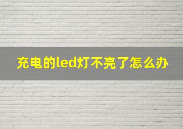 充电的led灯不亮了怎么办