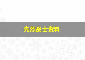 先烈战士资料