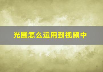 光圈怎么运用到视频中