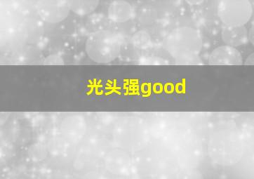 光头强good