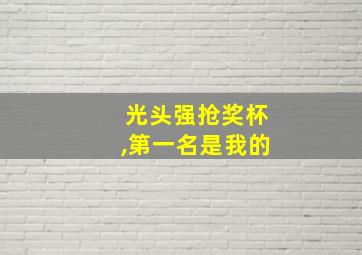 光头强抢奖杯,第一名是我的